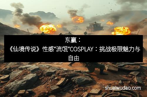 东赢：《仙境传说》性感“流氓”COSPLAY：挑战极限魅力与自由